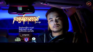 អារម្មណ៍ហេហាល - សៅ ឧត្តម [VDO LYRIC]