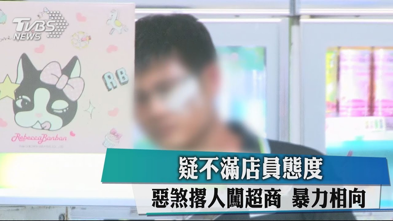 疑不滿店員態度 惡煞撂人闖超商暴力相向