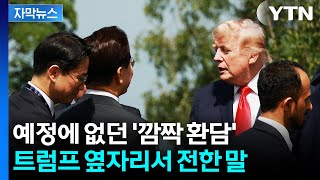 [자막뉴스] 30초간 '깜짝 환담'...트럼프에 직접 전한 말 보니 / YTN