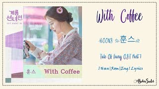 HOONS (훈스) - With Coffee lyrics/가사 [Han|Rom|Eng] 계룡선녀전 OST Part 1 / Tale Of Fairy OST Part 1
