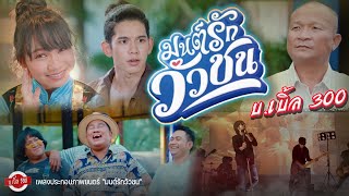 รักนี้วัวชน บ.เบิ้ล สามร้อย
