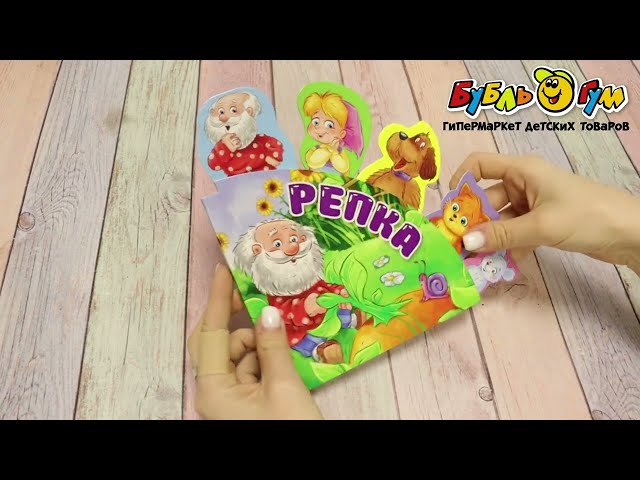 Книга с закладками Репка 190х190 - видео