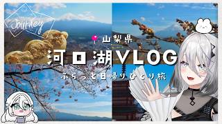 【河口湖VLOG】ふらっと日帰りひとり旅 with 富士山 🗻✨【ソフィア・ヴァレンタイン/にじさんじ】