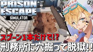 スプーン1本で穴掘ってトンネル繋げて刑務所から絶対に脱獄するゲーム『 Prison Escape Simulator 』＃2【 エビオ/にじさんじ 】