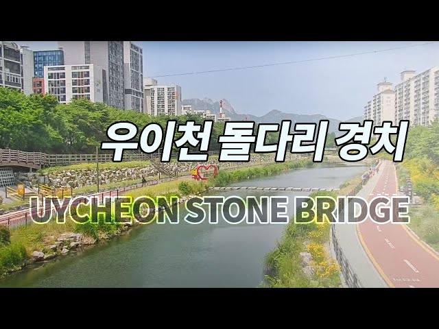 ウイチョン・ボルリギョ石橋（ウイチョン（牛耳川）はソウル北部・ノウォン区を流れる清流で、両岸に整備されたランニング・サイクリングロードが市民の憩いの場。背景には北漢山（プッカンサン）の花崗岩の山並みが見え、都市の中にいながら自然を感じられるソウルらしい癒しスポット）