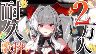 【#KARAOKE/歌枠】20000人耐久歌枠!!! ✨ 初見さんも大歓迎!!!!【セレナーデ・オックスブラッド/Varium】