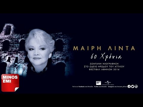 Πού Γυρίζεις - Μαίρη Λίντα & Imam Baildi [Live στο Ηρώδειο]
