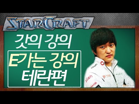 Flash’s Lecture: All Races Tutorial! 'E'-Level Terran Edition! [Flash StarCraft Live Commentary]