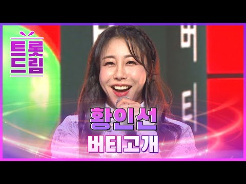 황이모의 신나는 무대! 황인선의 ’버티고개’ l 트롯드림