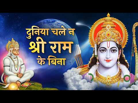 Duniya Chale Na Shri Ram Ke Bina — watch video