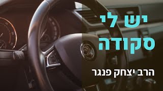 הרב פנגר- יש לי סקודה! | השיטה לקבל את הטוב שמגיע לך!