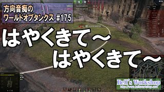 【WoT】 方向音痴のワールドオブタンクス Part175【ゆっくり実況】
