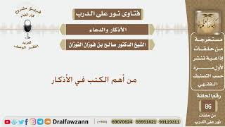 من أهم الكتب في الأذكار - الشيخ صالح بن فوزان الفوزان image