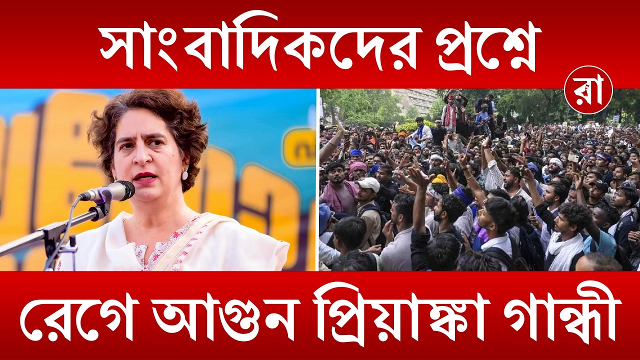 Priyanka Gandhi | প্রশ্ন শুনেই ক্ষুব্ধ প্রিয়াঙ্কা গান্ধী? সাংবাদিকদের সঙ্গে উত্তপ্ত মুহূর্ত | Rajya