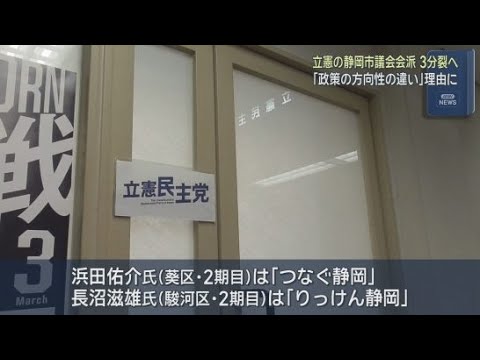 YouTube Video 立憲会派が3分裂へ…去年の市議選で議席が2→4に倍増も「政策の方向性の違い」浮き彫りに　静岡市議会