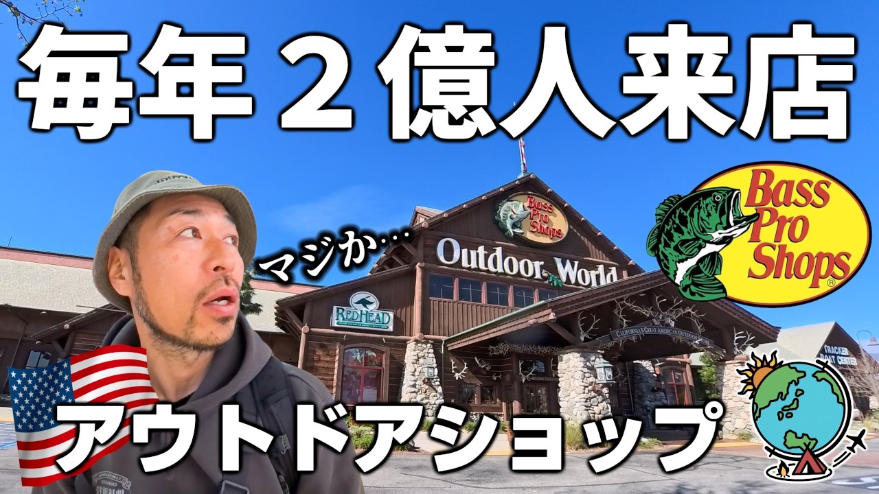 日本人必見！北米最大級のアウトドアショップが想像以上に楽しい！バスプロショップを徹底調査してきた【Bass Pro Shops】アメリカ冬キャンプ番外編①