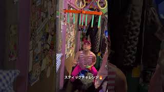 何本取れるのか？スティックチャレンジ?/ 渋谷　ももまる