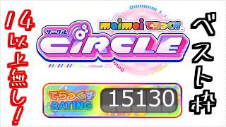 【maimai CiRCLE】13~13+の稼ぎ曲で構成された虹レートベスト枠【15100↑】