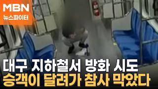 대구 지하철 참사 못 잊었는데…쭈그려 앉아 불붙이던 남성, 승객이 막았다 - 뉴스파이터