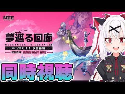 同時視聴！Ver.1.1予告番組-夢巡る回廊-一緒に見よう！『NTE: Neverness to Everness』