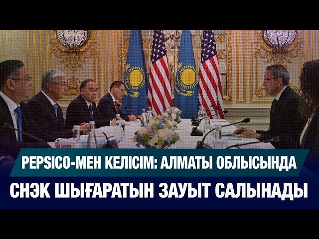 Pepsico-мен келісім: Алматы облысында снэктер шығаратын зауыт салынып жатыр