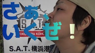 フレンドリーファイヤーは良くないよ～SAT横浜港北～【サバチャン#163】