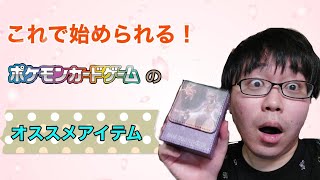 〘 ポケカ初心者必見〙ポケカ入門に最適！5つのおすすめアイテム紹介！
