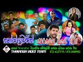 සන්ෆ්ලවර්ස් වේයන්ගොඩ සජීවී ප්‍රසංගය 