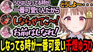 しなってる時が一番かわいい千燈ゆうひとしなる気配がまったくない蝶屋はなび【千燈ゆうひ/花芽なずな/兎咲ミミ/橘ひなの/蝶屋はなび/甘結もか/龍巻ちせ/銀城サイネ/ぶいすぽ/マイクラ】