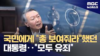 체포 피하려 경호처에 '총기 보여줘'‥죄질 나쁘다 (2026.04.29/뉴스데스크/MBC)