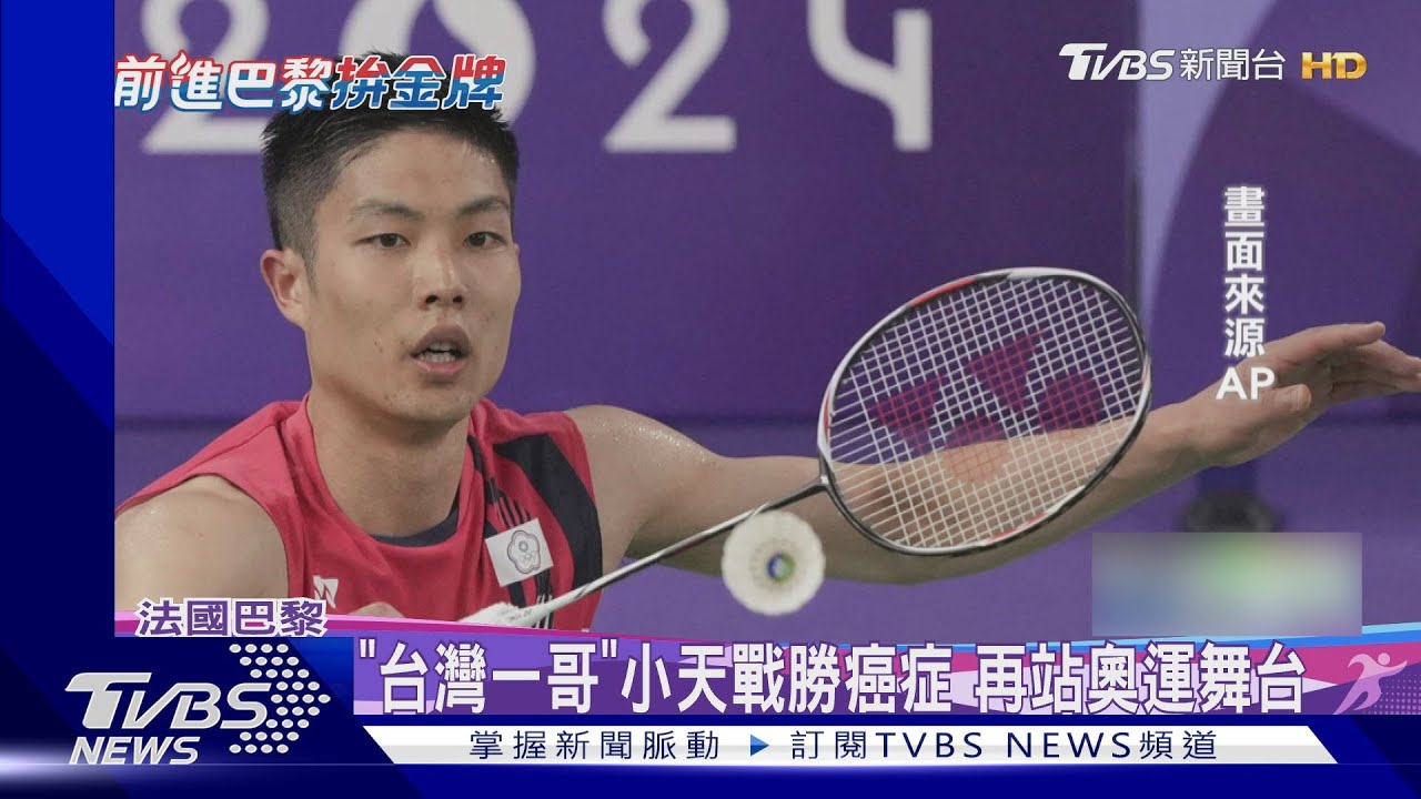 直落二!奧運羽球周天成搶下16強門票