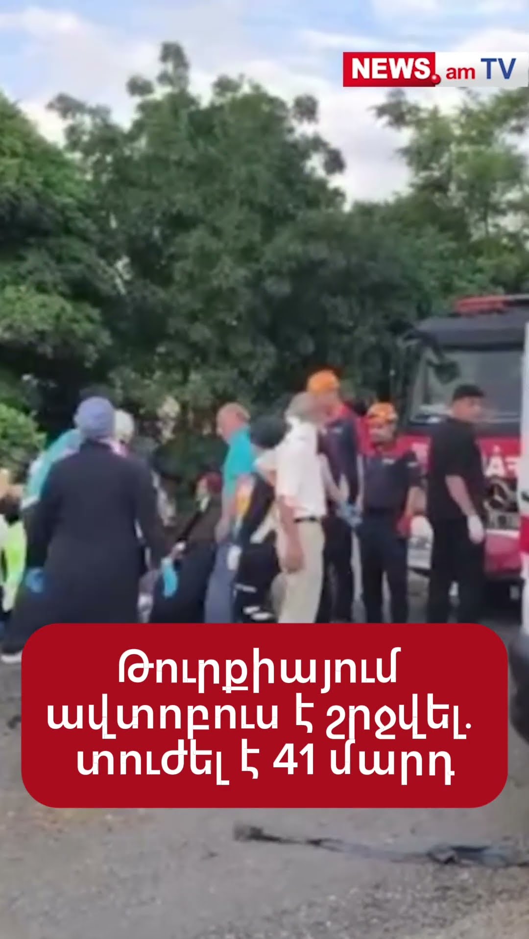 Թուրքիայում ավտոբուս է շրջվել․ տուժել է 41 մարդ
