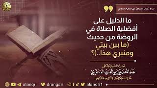 صورة ما الدليل على افضلية الصلاة في الروضة من حديث(مابين بيتيو منبري هذا…)؟ | الشيخ عبدالله العنقري