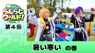 【乱乱流】らんらじワールド！ 第4回 暑い寒いの巻
