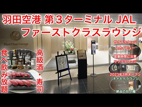¡Se abre la nueva sala VIP de Japan Airlines en el aeropuerto de Haneda! Introduciremos salas VIP de primera clase y salas VIP One World.