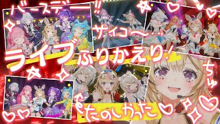 START(以下ネタバレあり/Spoiler Alert) - 【誕生日ライブ振り返り雑談】ライブありがとうございました!!!!!【尾丸ポルカ/ホロライブ】