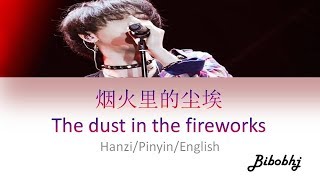 Hua Chenyu-华晨宇 "The dust in the Fireworks"《烟火里的尘埃》LYRICS (Color Coded Hanzi/Pinyin/English)