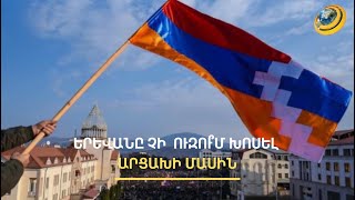 ՀՀ իշխանությունը ցանկանում է փակել Արցախի պատմության վերջին էջը. Բեգլարյան