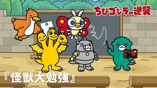 [閒聊] 小小哥吉拉的逆襲第五話(5/6前公開放送)