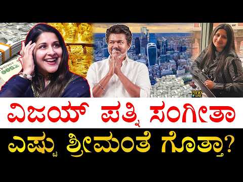 ಗಂಡನ ಬಗ್ಗೆ ಹೇಳಿದ್ದೇನು?| How Rich is Sangeetha Vijay? | TVK Vijay's Wife Sangeetha Sornalingam Assets