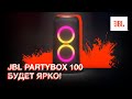 JBL JBLPARTYBOX100EU - видео