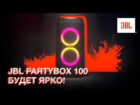 фото бери в прокат. jbl partybox 100 0