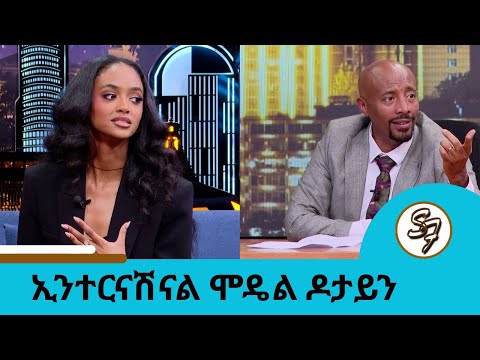 ጥሩ ገንዘብ የሚያስገኝ ስራ ነው New York በትላልቅ የማስታወቂያ ቦርዶች ላይ የምናየው አንቺን ነው? ኢንተርናሽናል ሞዴል ዶታይን የሺጥላ | Seifu