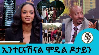 ጥሩ ገንዘብ የሚያስገኝ ስራ ነው New York በትላልቅ የማስታወቂያ ቦርዶች ላይ የምናየው አንቺን ነው? ኢንተርናሽናል ሞዴል ዶታይን የሺጥላ | Seifu