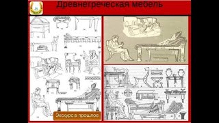 Галерея искусств: " Мебель Древней Греции"