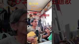 ♪「若い広場」　　　　サザンオールスターズ　　NHK朝ドラ「ひよっこ」主題歌 2017年（H29年） #弾き語り #ギター