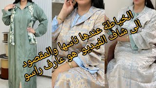 الخياطة بين ميضار و تازة الفرق في الاثننة و الجودة الخياطة في الريف غالية والجودة صيفر0