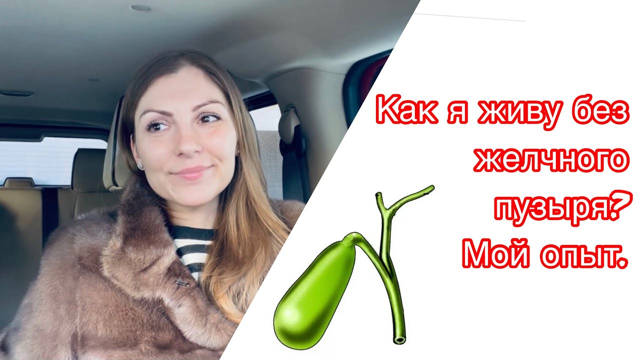 Удаление желчного пузыря✂️Мой опыт
