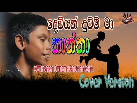 Deviyan Dutimi Ma | Thaththa - දෙවියන් දුටිමි මා (Cover Version) By Sethsara Deneth - Eyon Bro Music