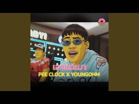 เอาแต่เมา Ver. Funk Jazz